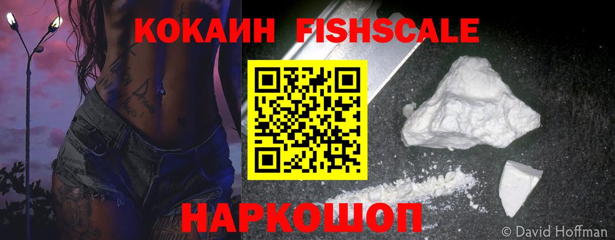 Кокаин Fish Scale Кинель